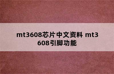 mt3608芯片中文资料 mt3608引脚功能